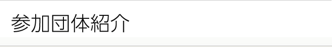 参加団体紹介