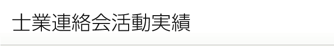 士業連絡会活動実績