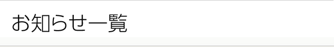 お知らせ一覧